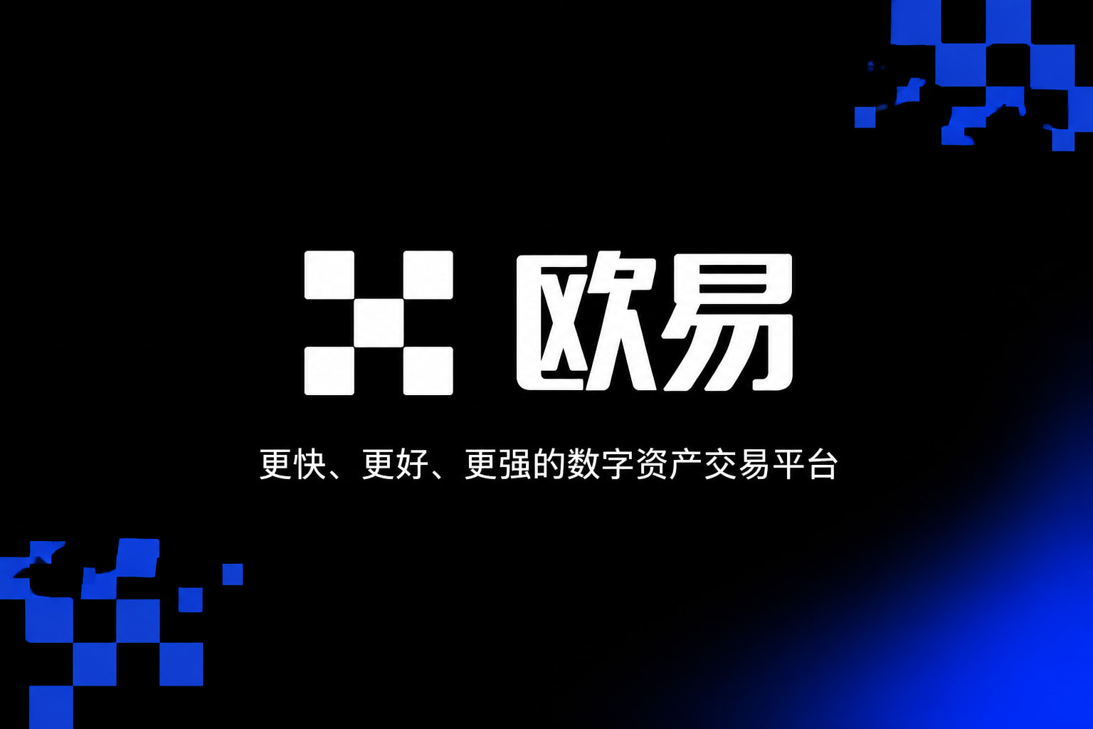 欧交易所app下载应用界面